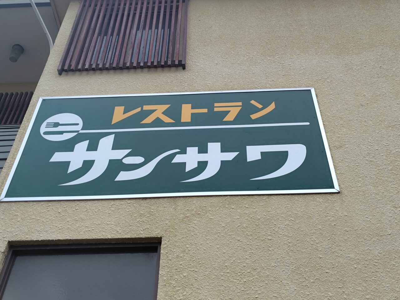 レストラン サンサワ