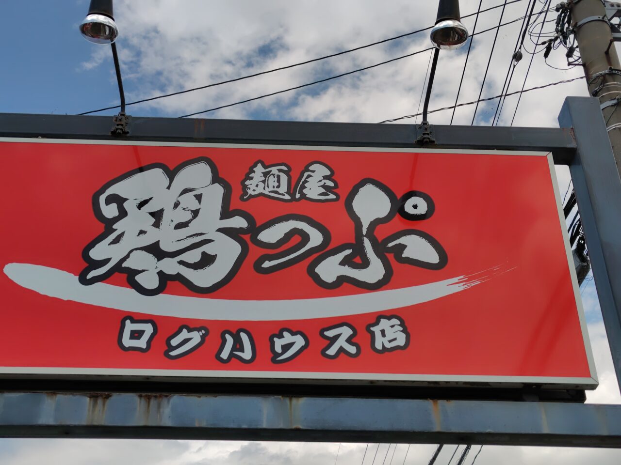 麺屋 鶏っぷ ログハウス店