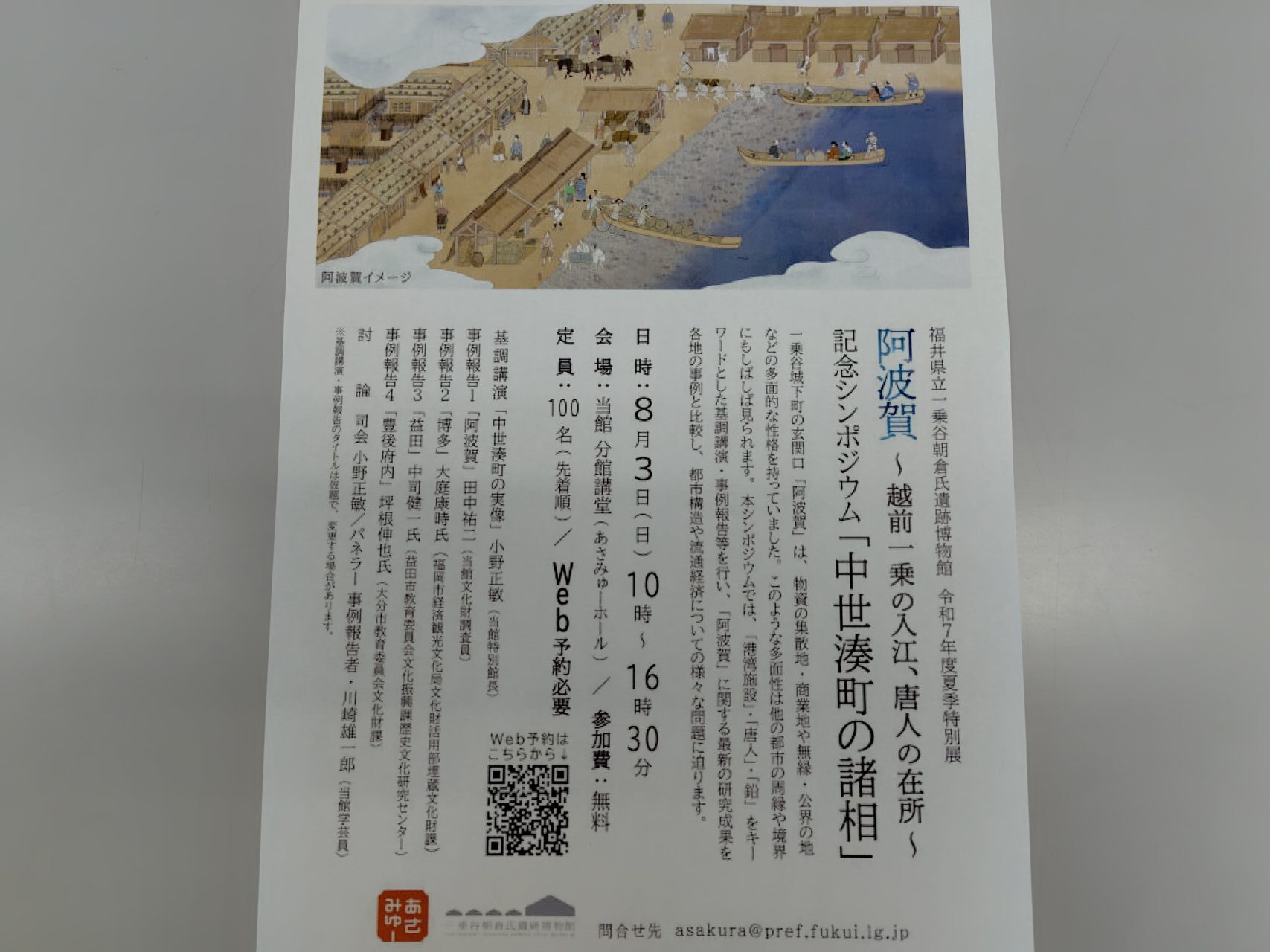 記念シンポジウム「中世湊町の諸相」