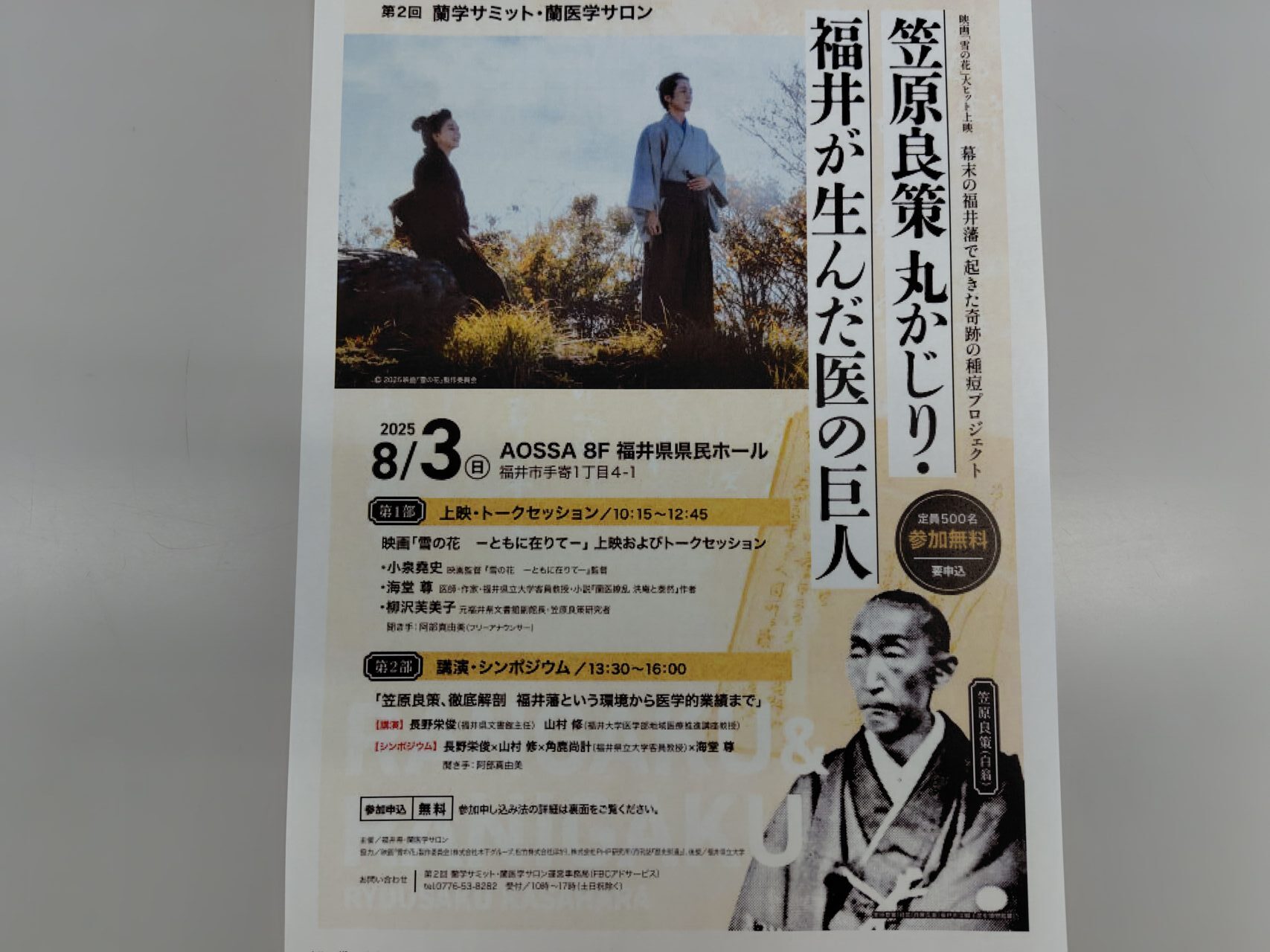 笠原良策丸かじり・福井が生んだ医の巨人