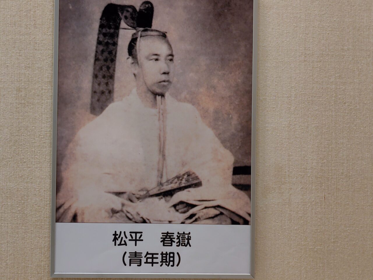 松平春嶽公