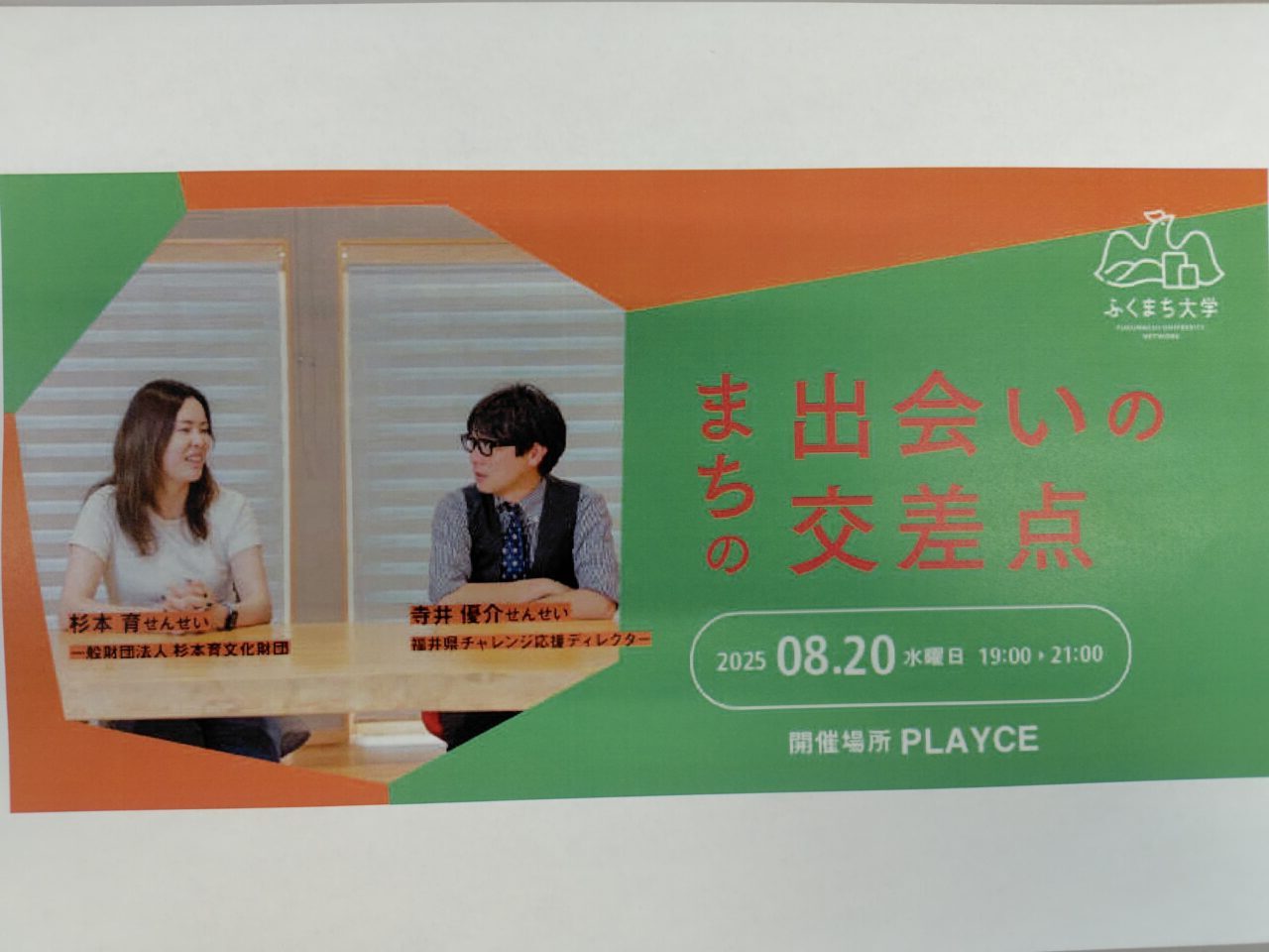 まちの出会いの交差点 〜新しいことを始めたい人、それを応援したい人が出会える場所〜