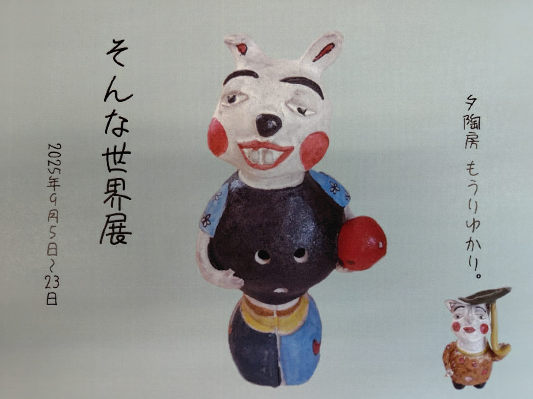 そんな世界展