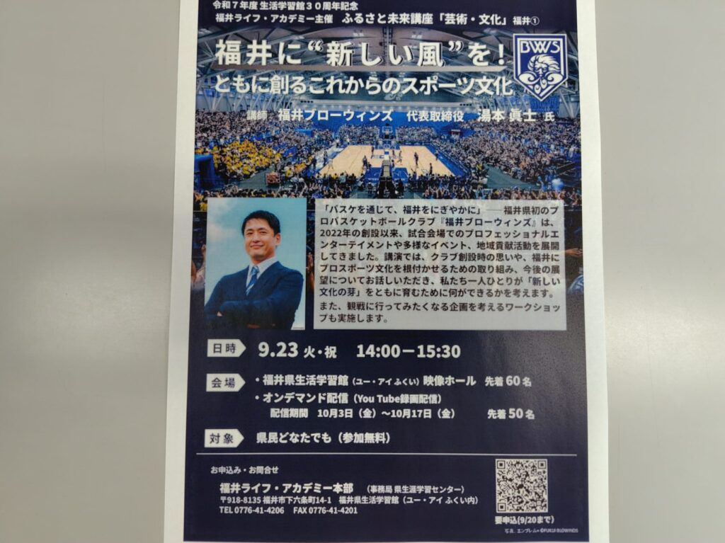 福井!"新しい風"を！ ともに創るこれからのスポーツ文化