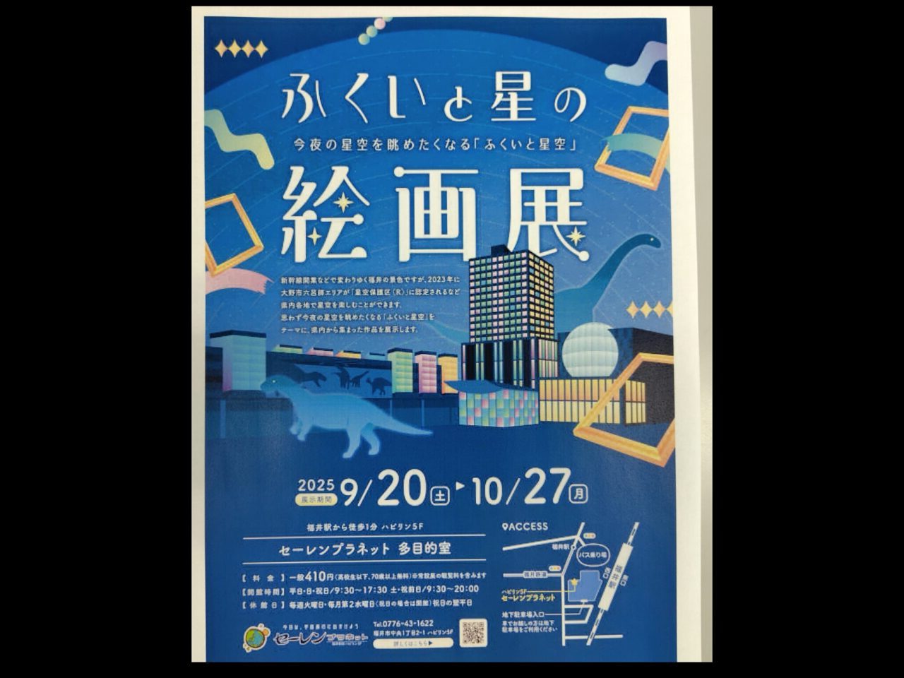 ふくいと星の絵画展