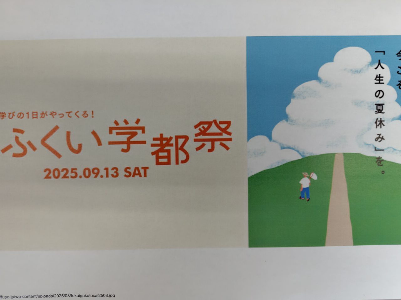 ふくい学都祭