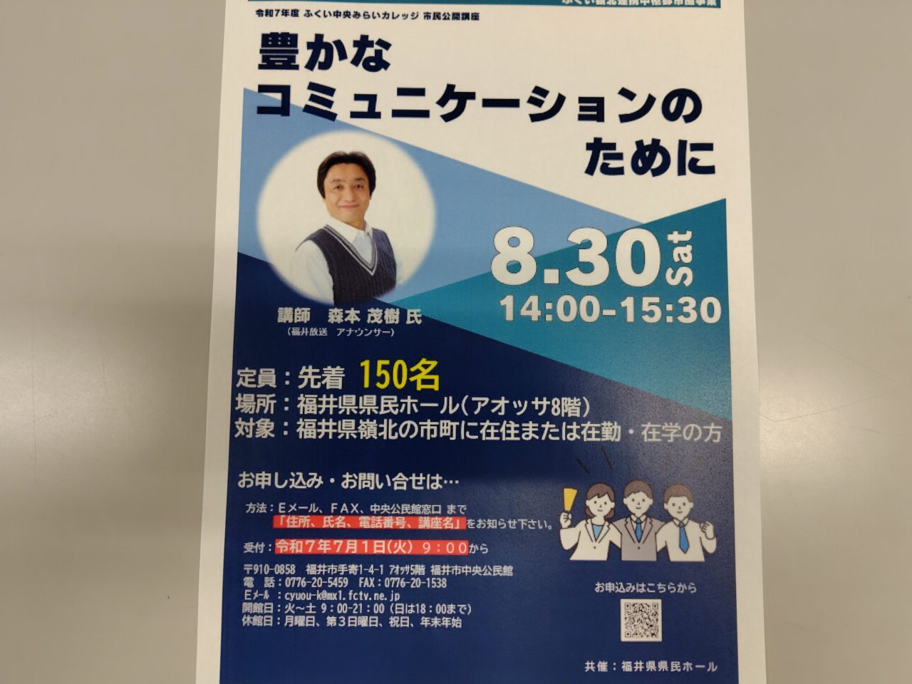 令和7年度 ふくい中央みらいカレッジ 市民公開講座「豊かなコミュニケーションのために」