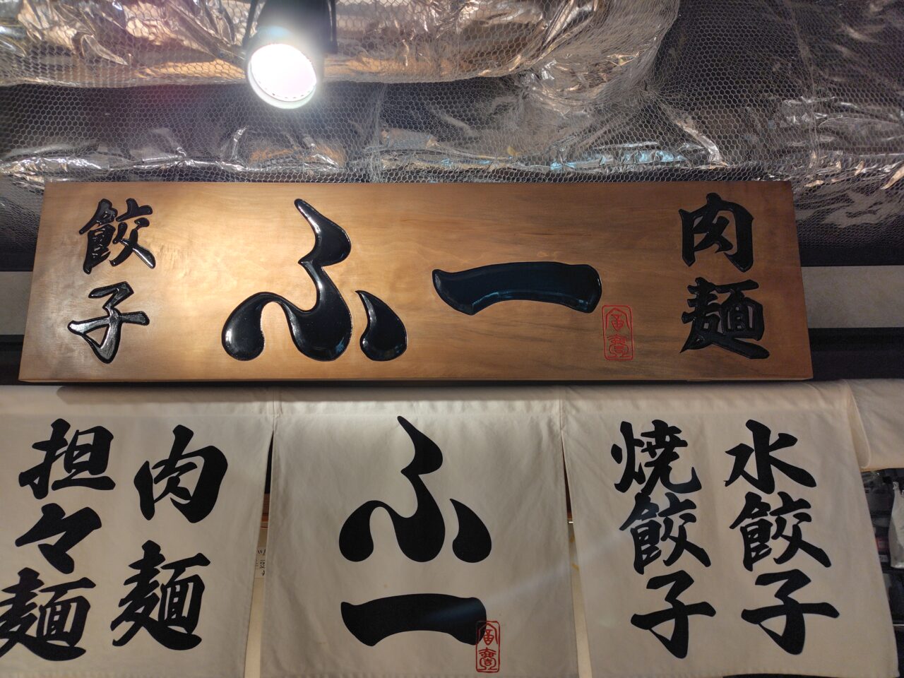 餃子酒場 ふ一