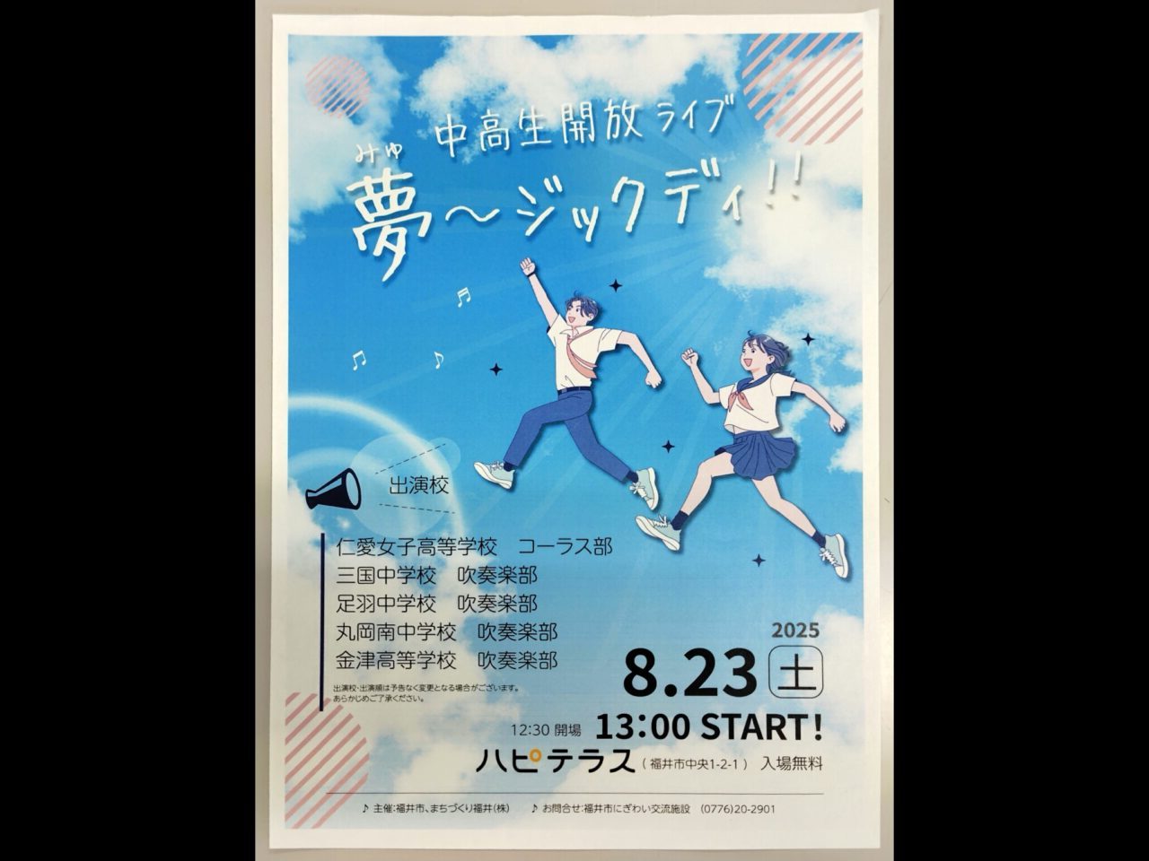 中高生開放ライブ 夢～ジックディ！！