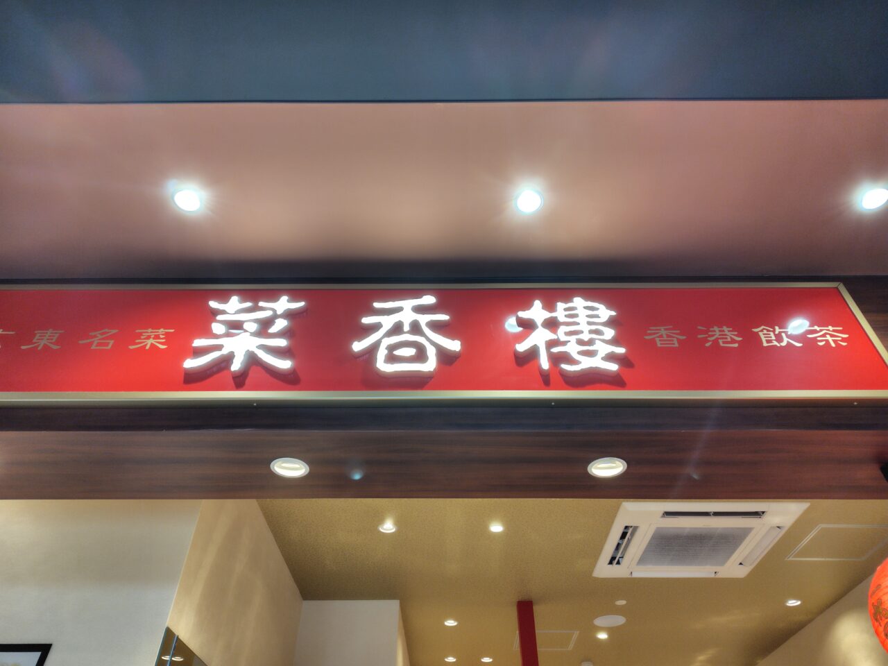 菜香楼