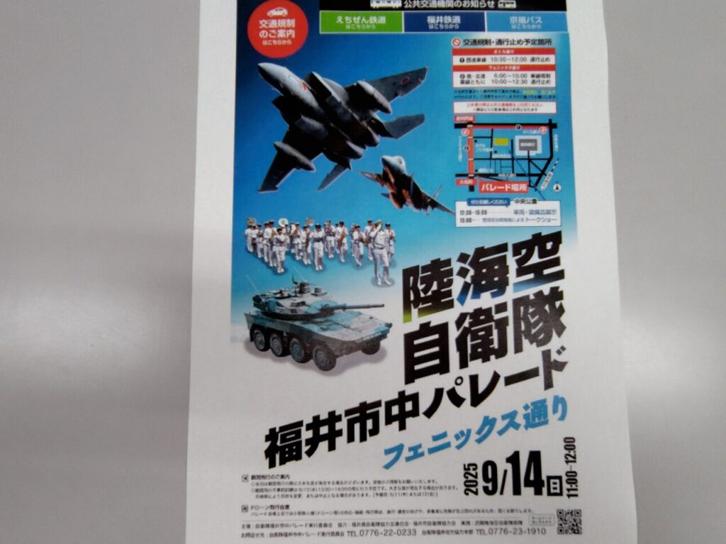 陸海空自衛隊福井市中パレード