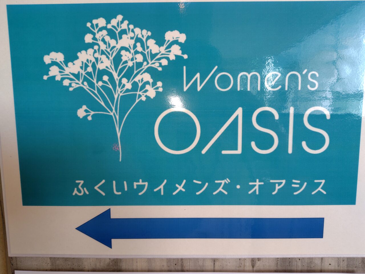ふくいウイメンズ・オアシス
