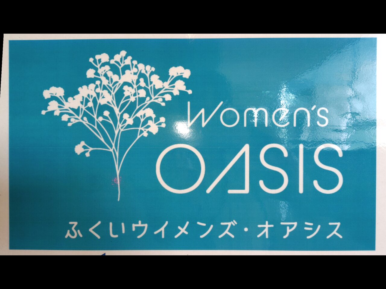 ふくいウィメンズ・オアシス