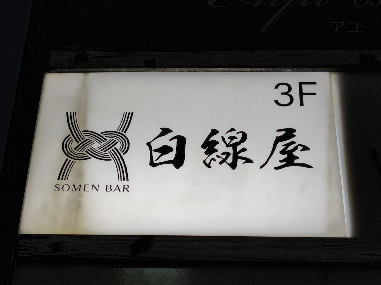 白線屋