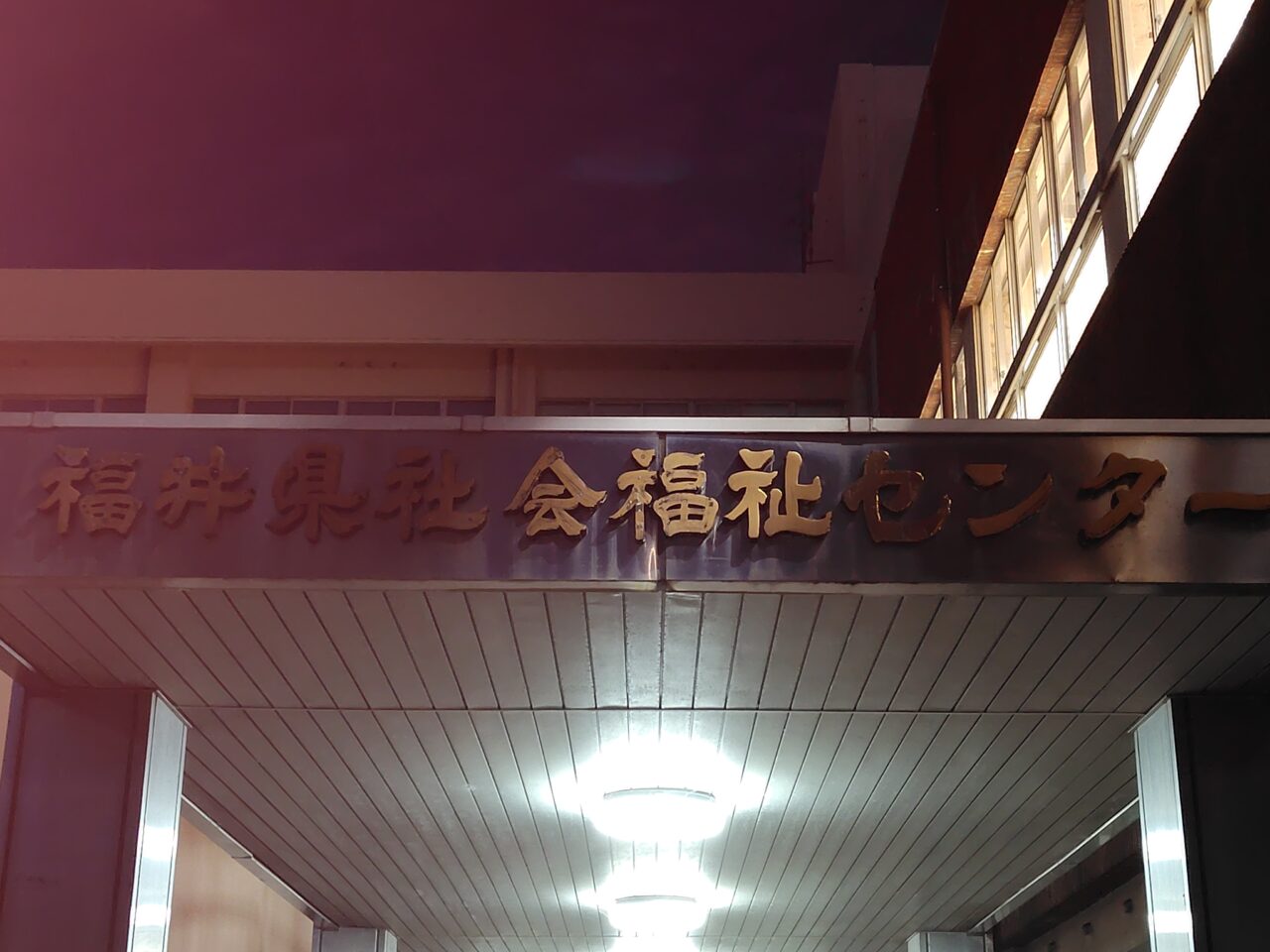 福井県社会福祉センター