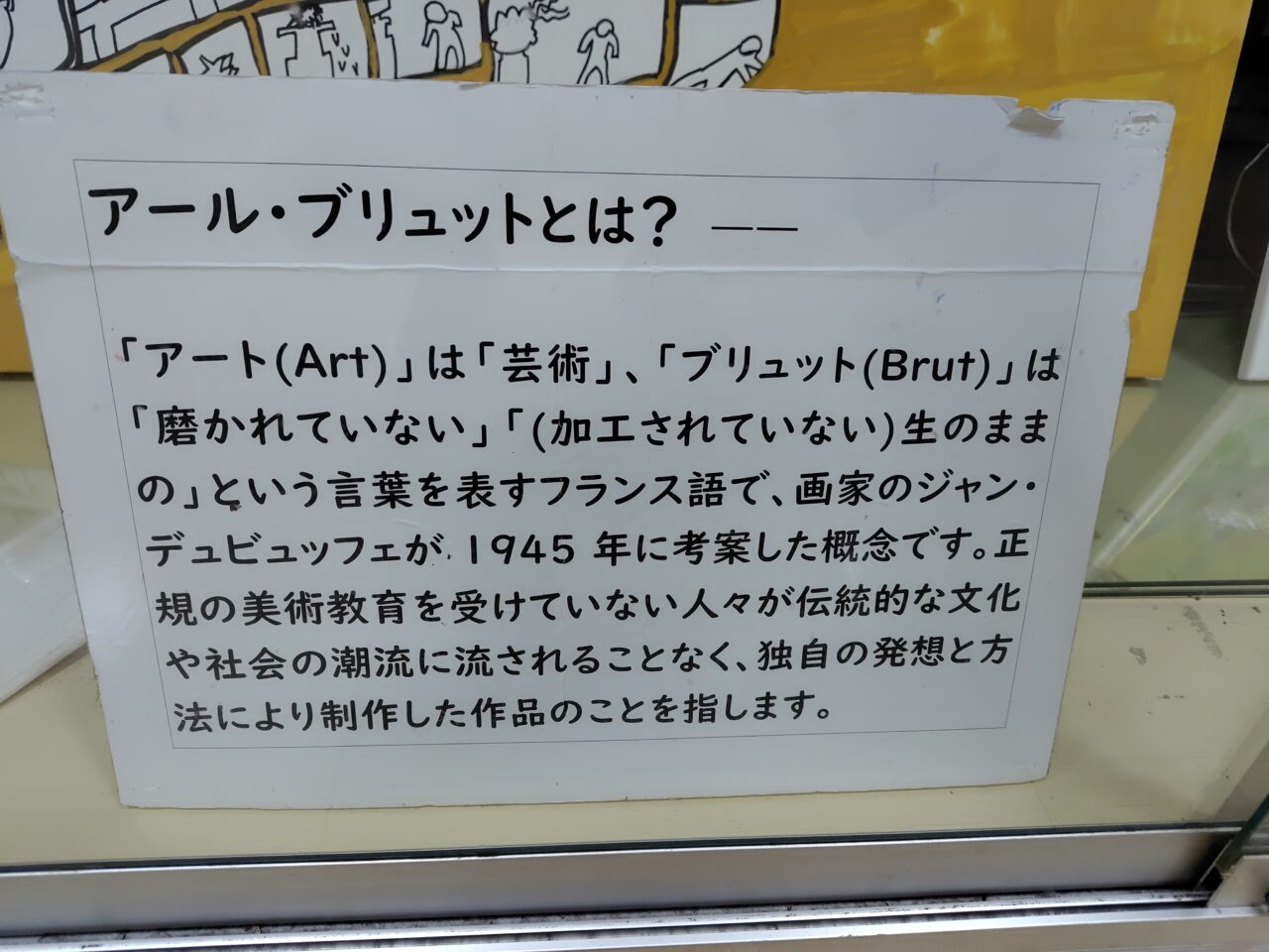 アール・ブリュットについて