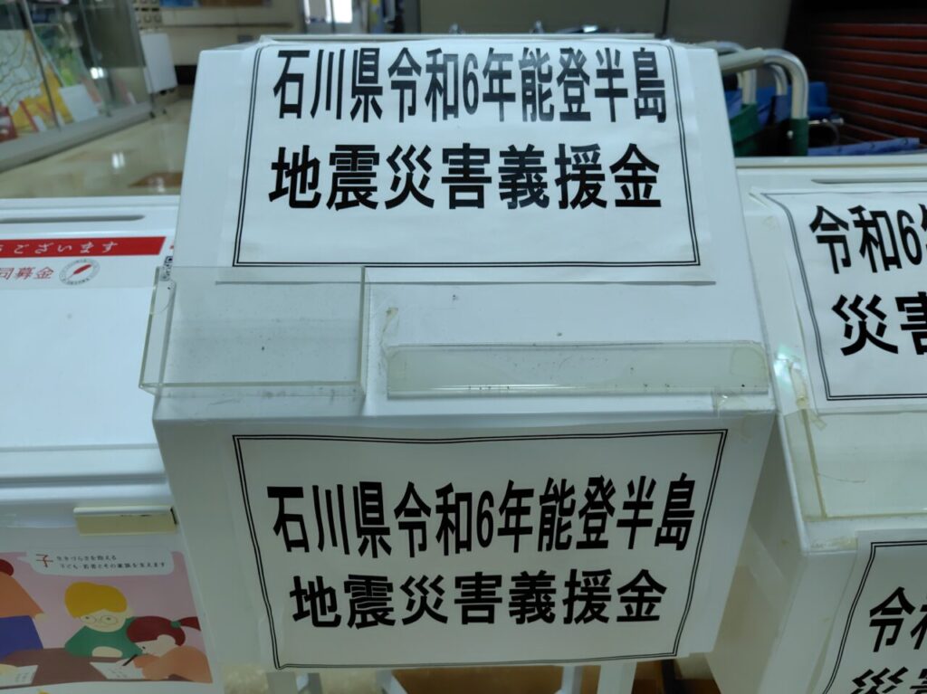 石川県令和6年能登半島地震災害義援金