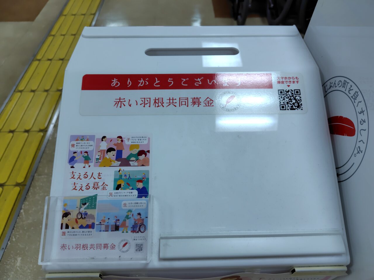 赤い羽根共同募金