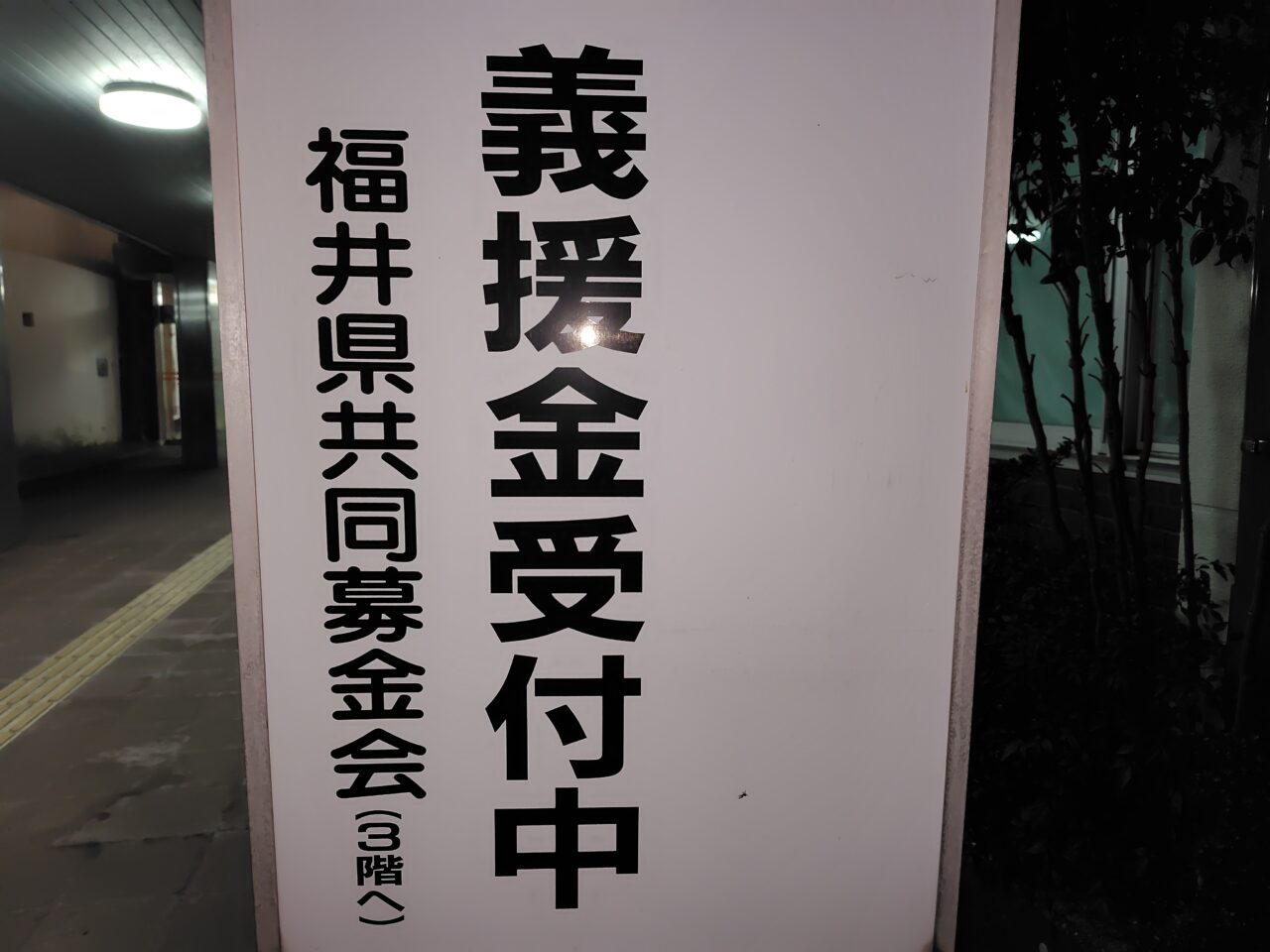 義援金受付中