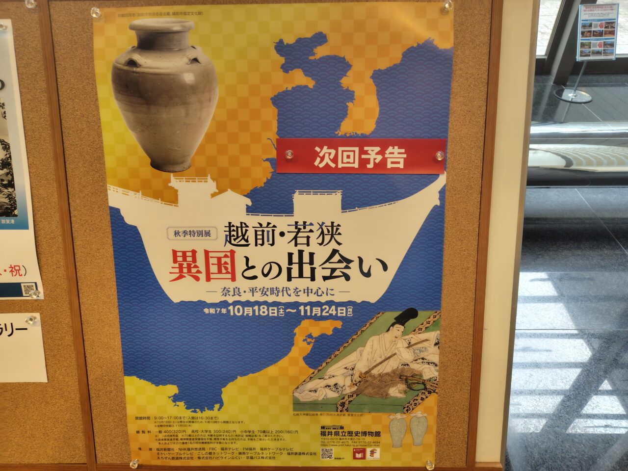 越前若狭異国との出会い
