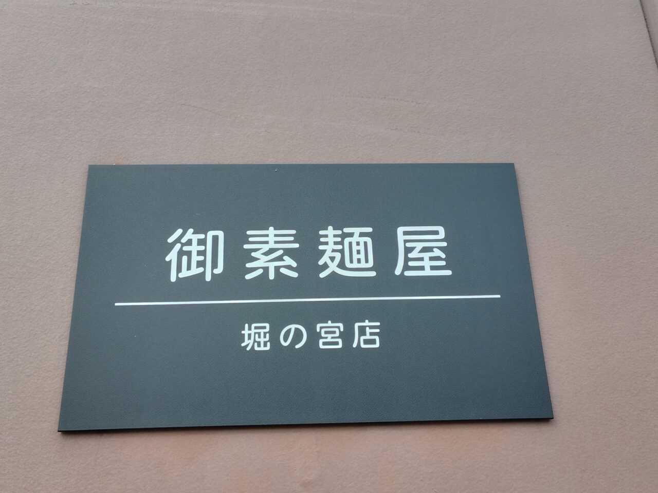 御素麺屋 堀の宮店