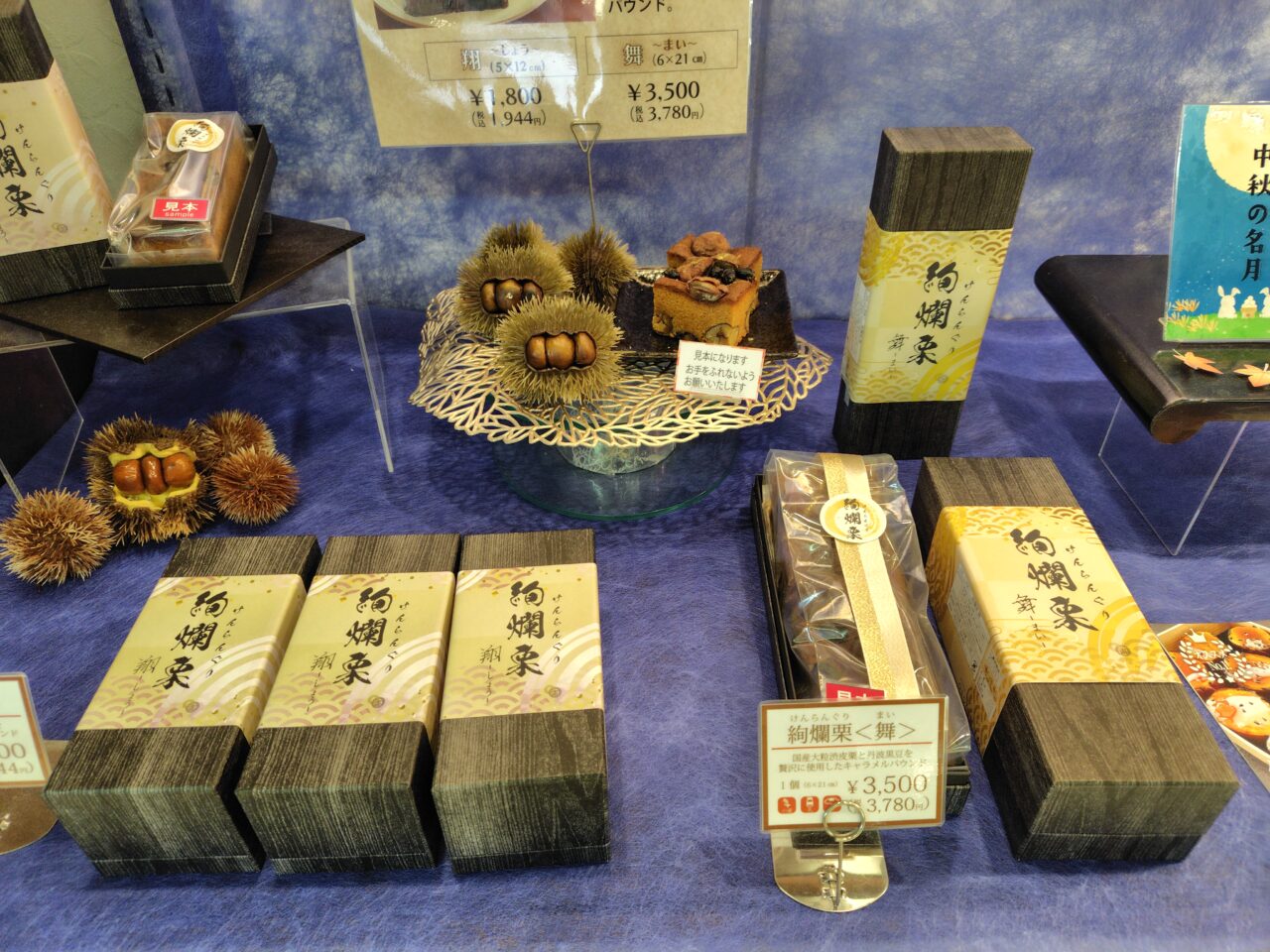 絢爛栗