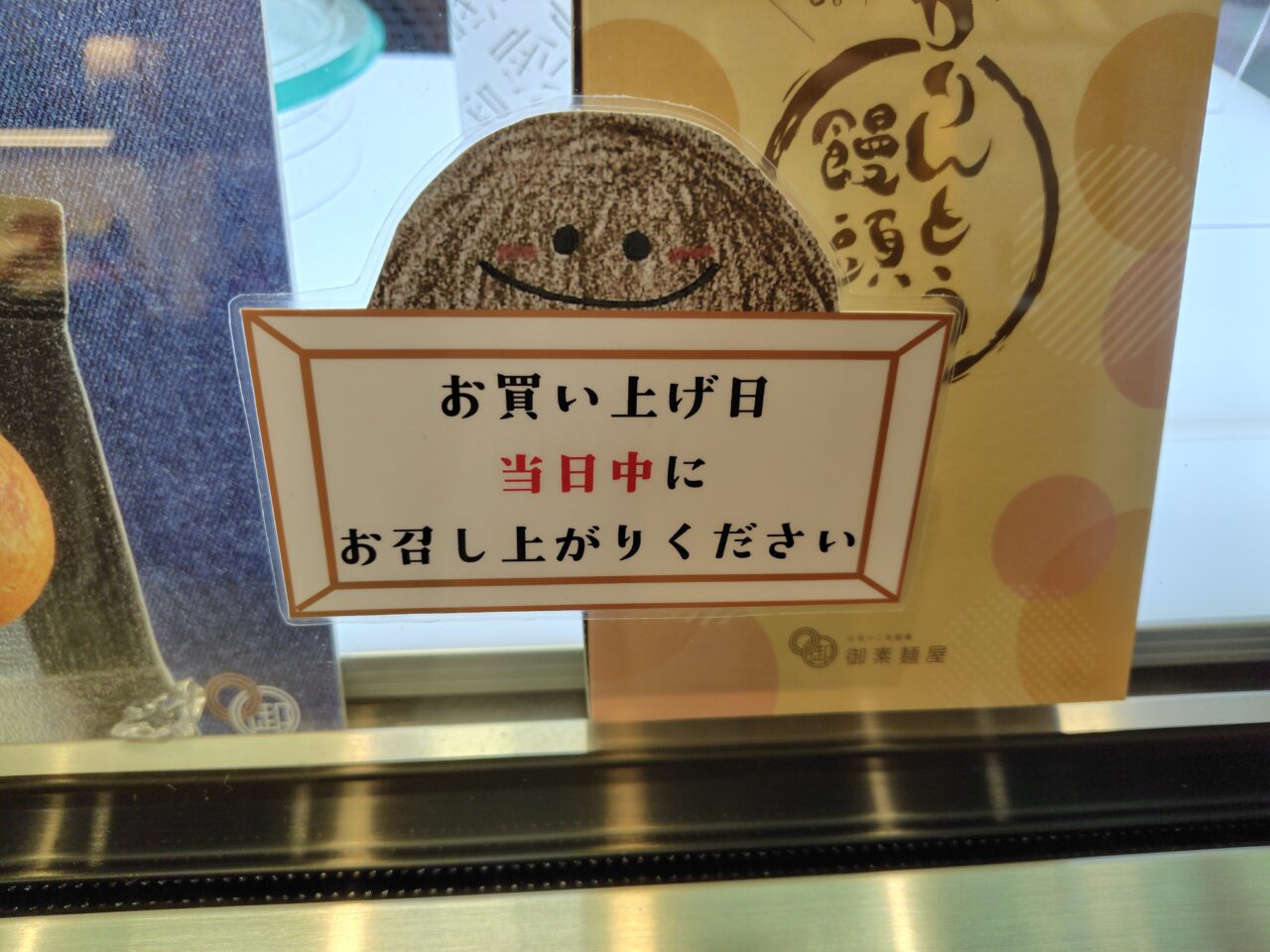 かりんとう饅頭 賞味期限