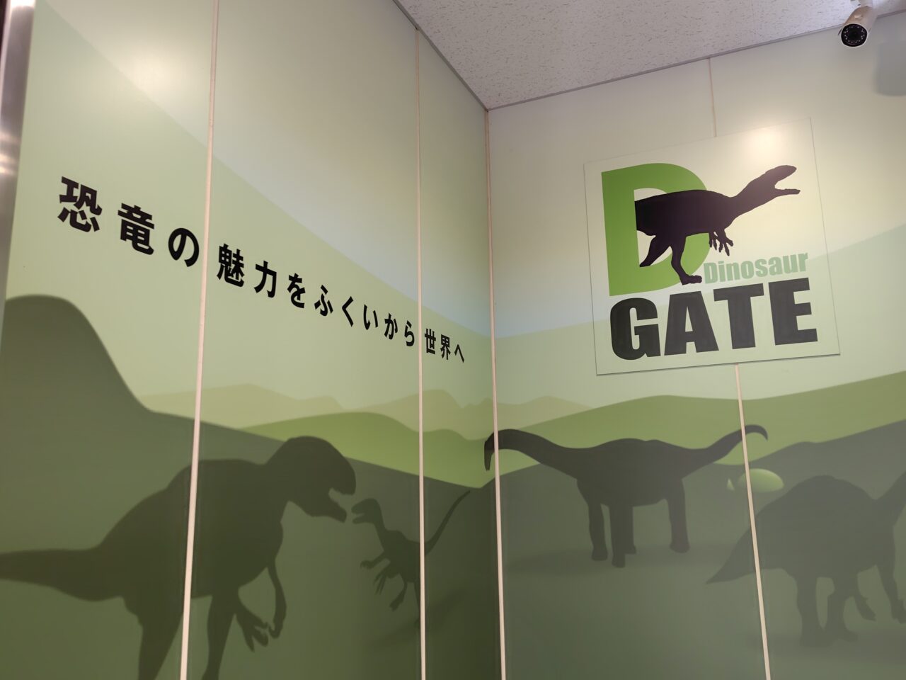 恐竜の魅力をふくいから世界へ