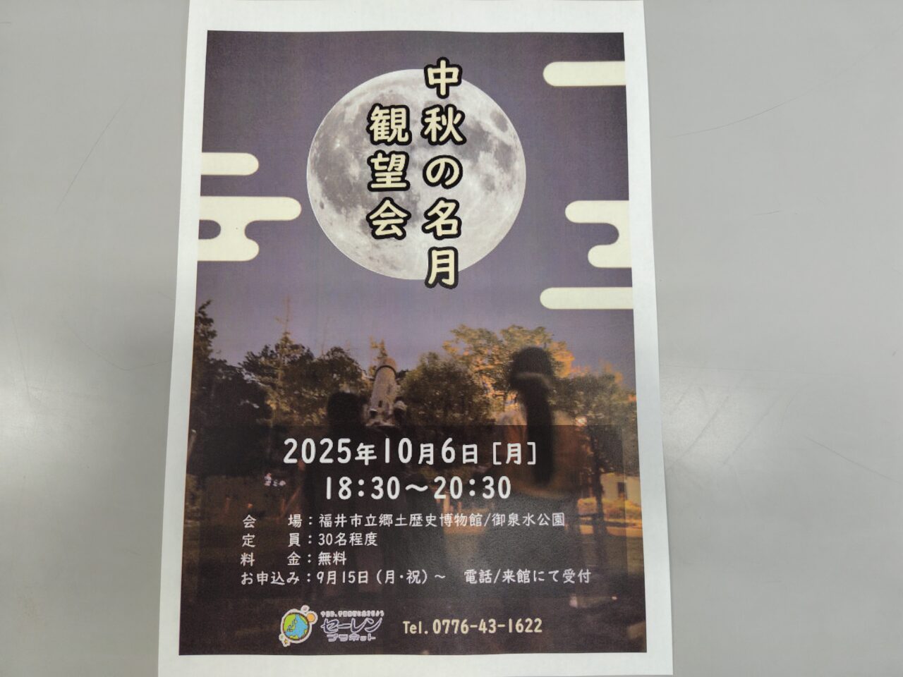 中秋の名月観望会