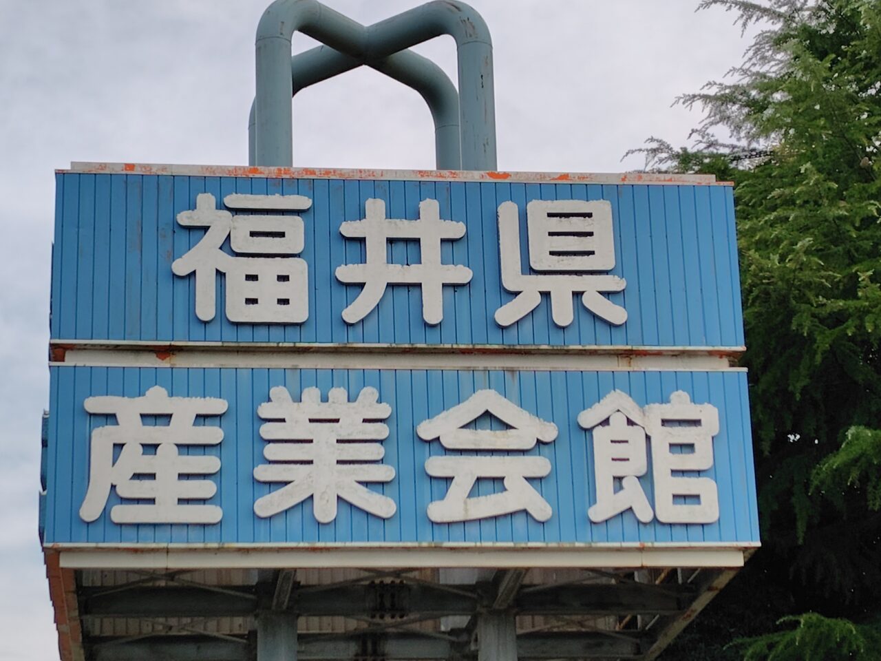 福井県産業会館