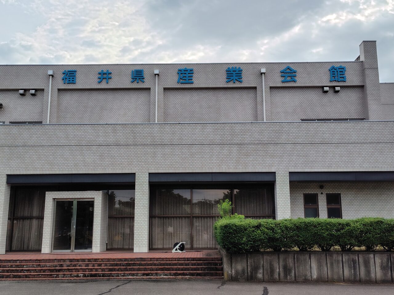 産業会館外観