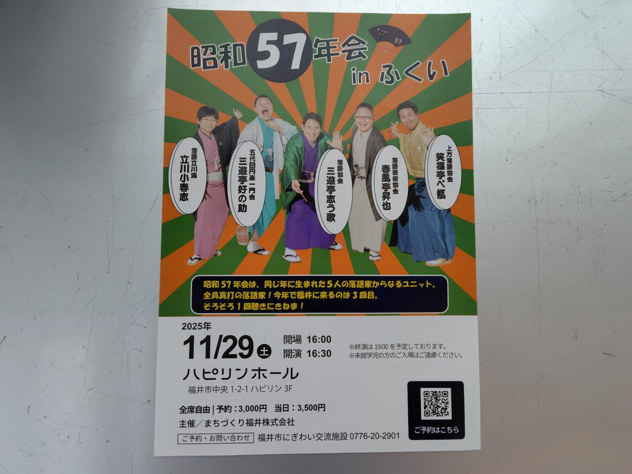 昭和57年会 in ふくい
