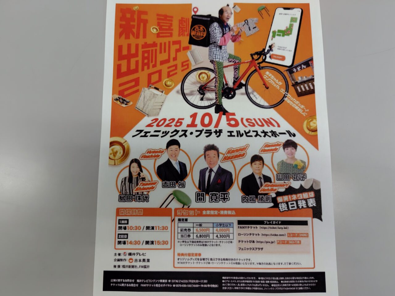 新喜劇出前ツアー 2025