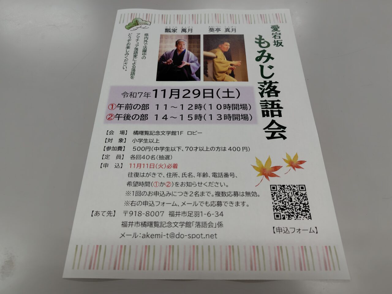 愛宕坂 もみじ落語会