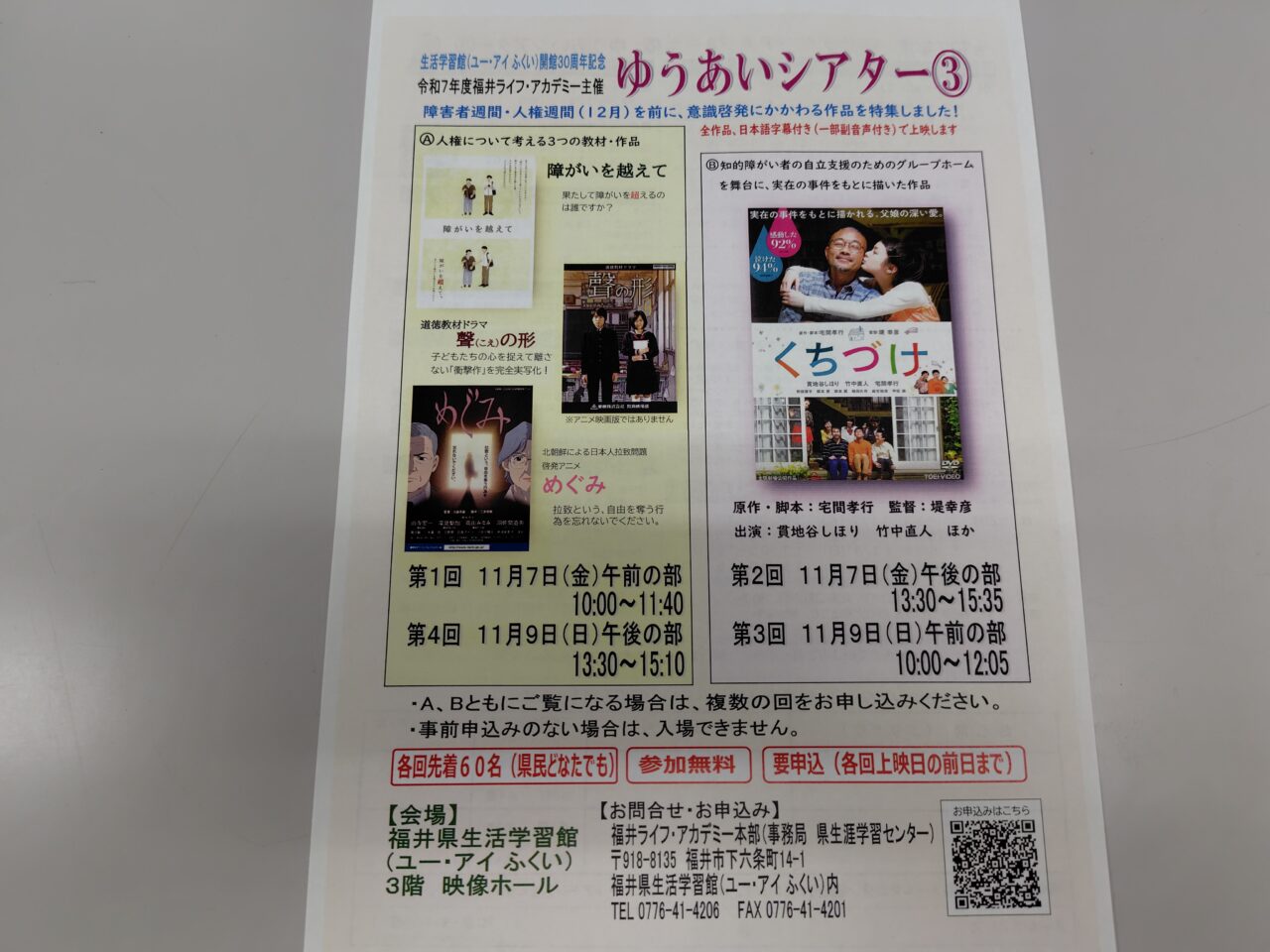 令和7年度福井ライフ・アカデミー主催 ゆうあいシアター③