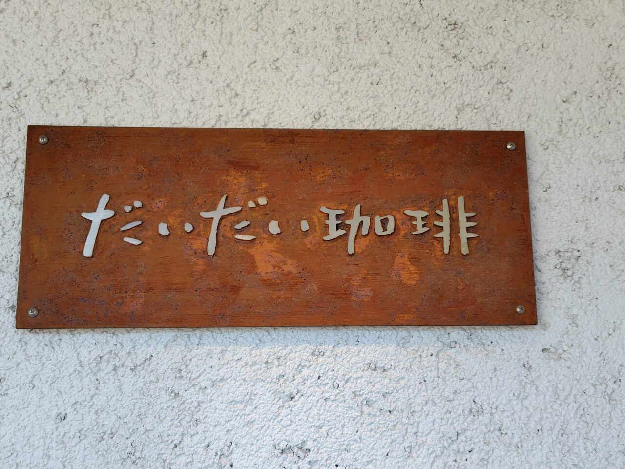 だいだい珈琲