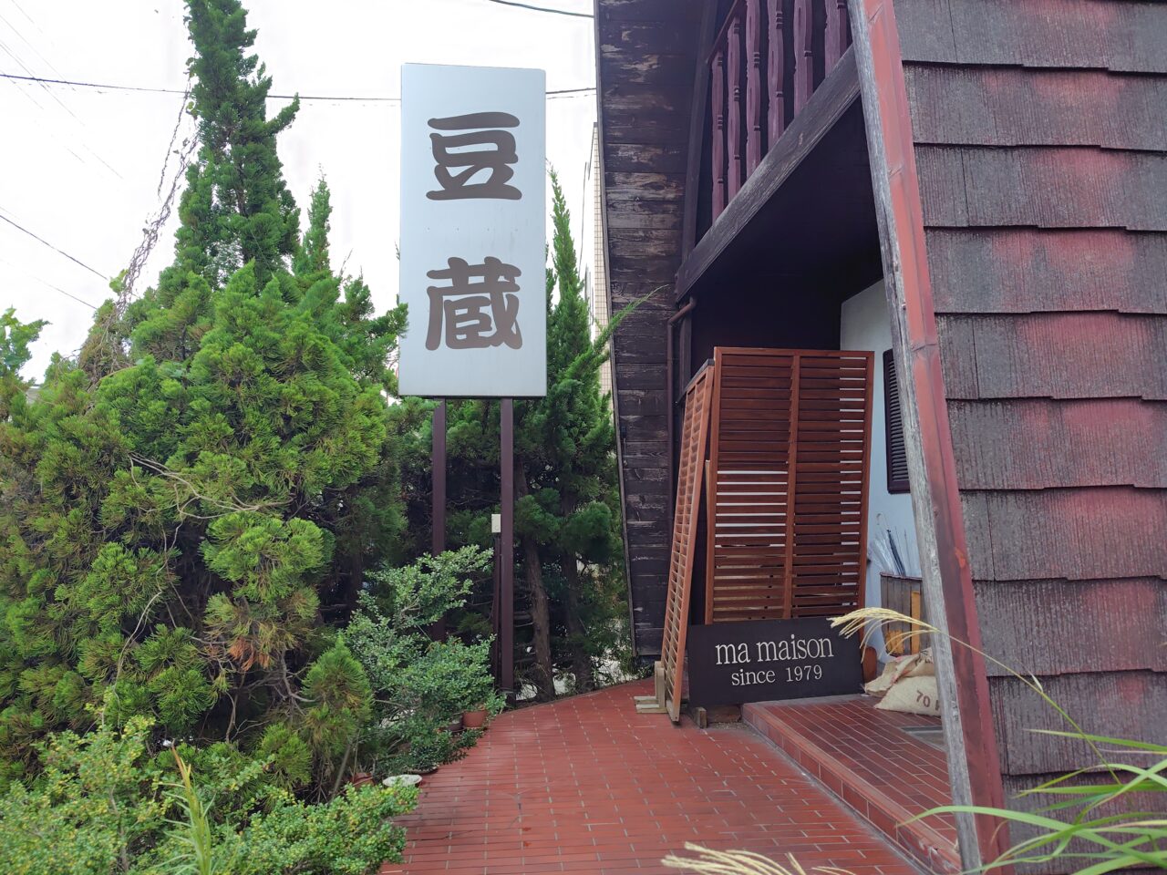 豆蔵