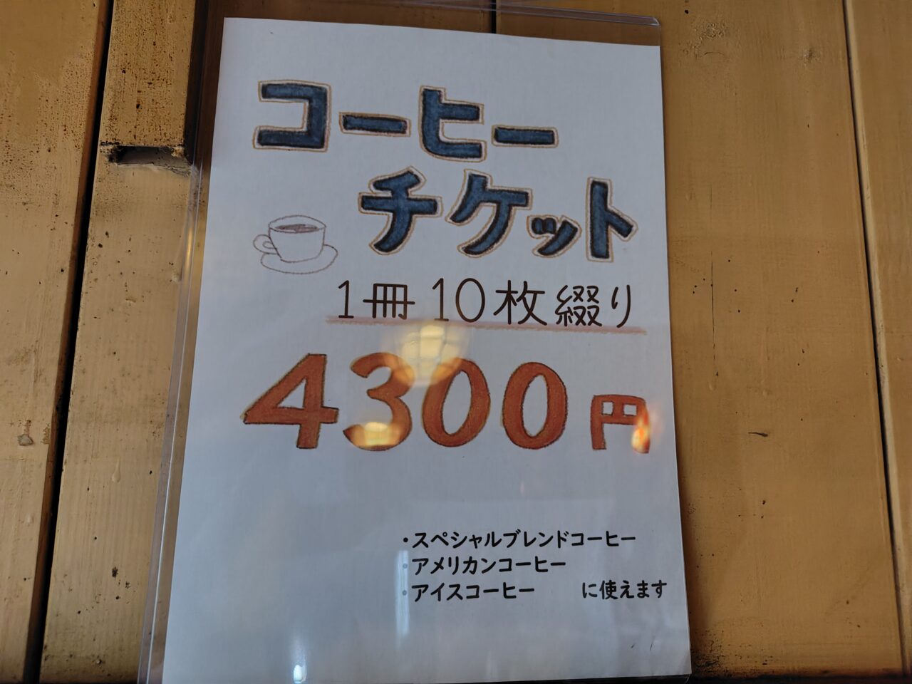 コーヒーチケット