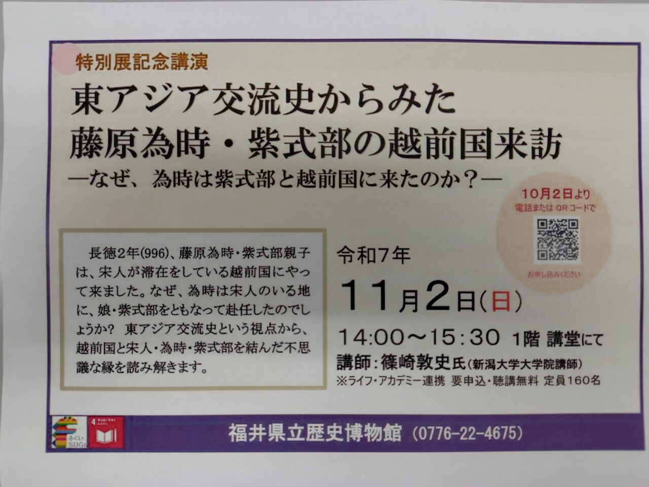 東アジア交流史からみた藤原為時・紫式部の越前国来訪ーなぜ、為時は紫式部と越前国に来たのか？ー