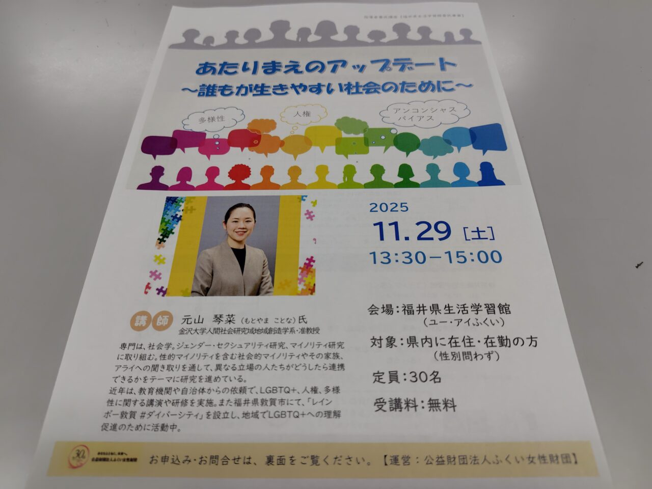 あたりまえのアップデート~誰もが生きやすい社会のために~