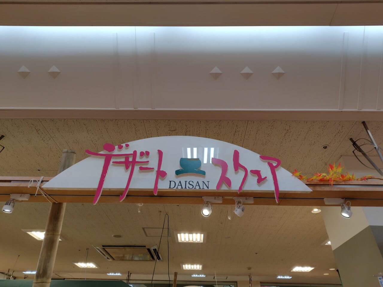 デザートスクエア ダイサン