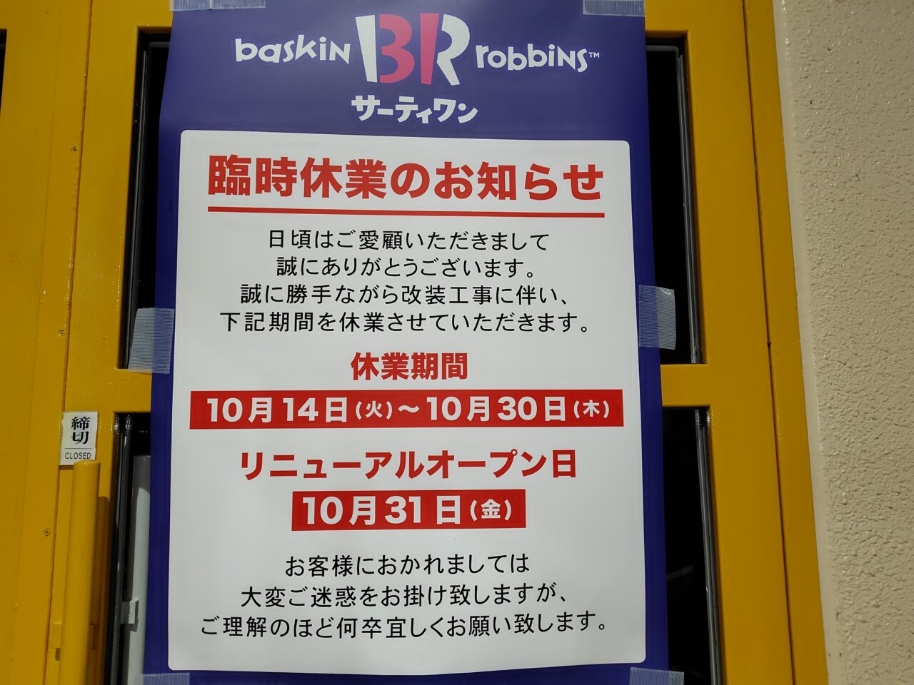 臨時休業のお知らせ
