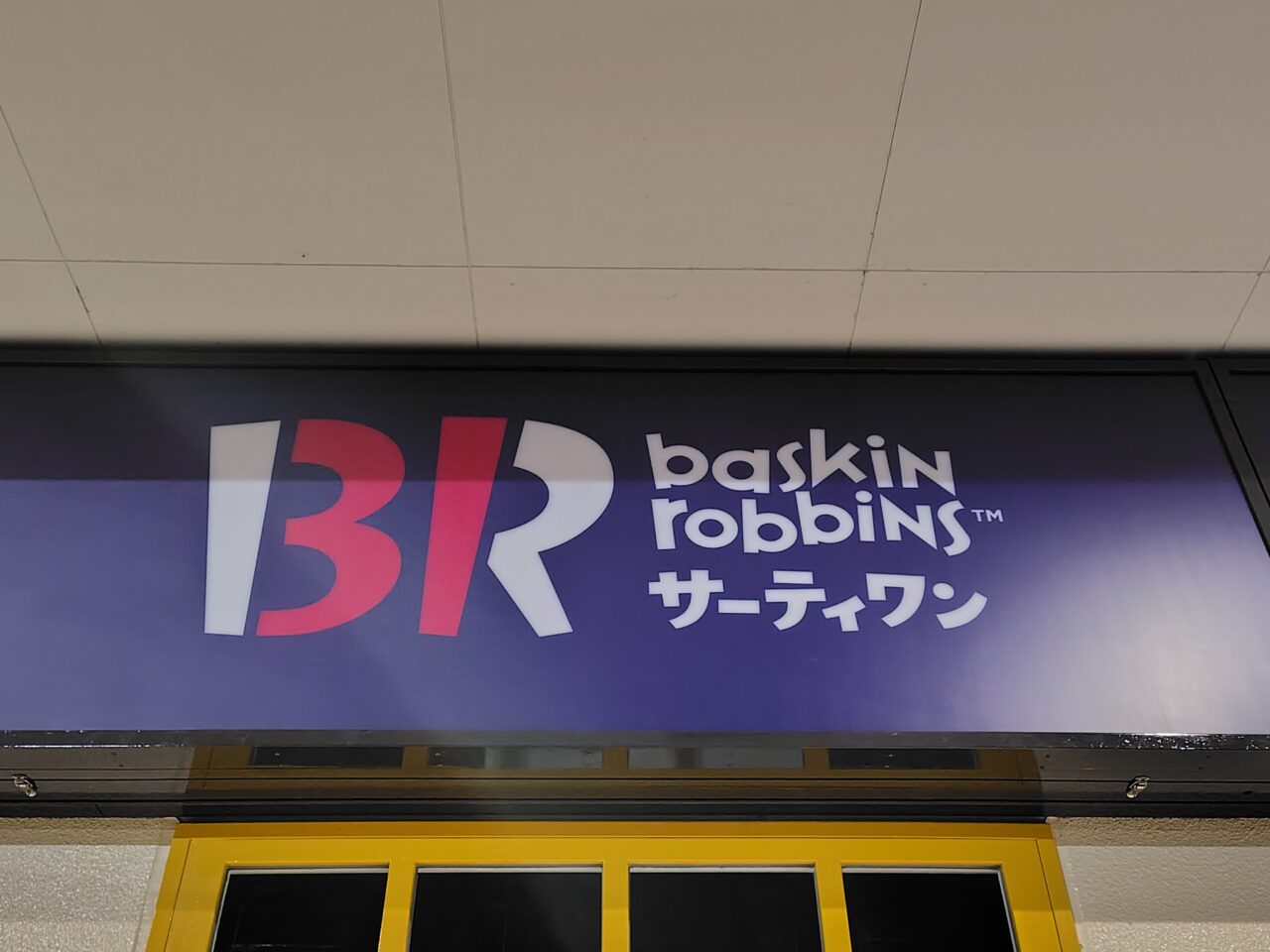 サーティワン・アイスクリーム