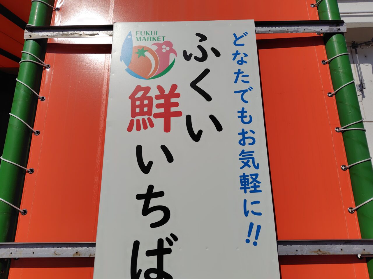 ふくい鮮いちば