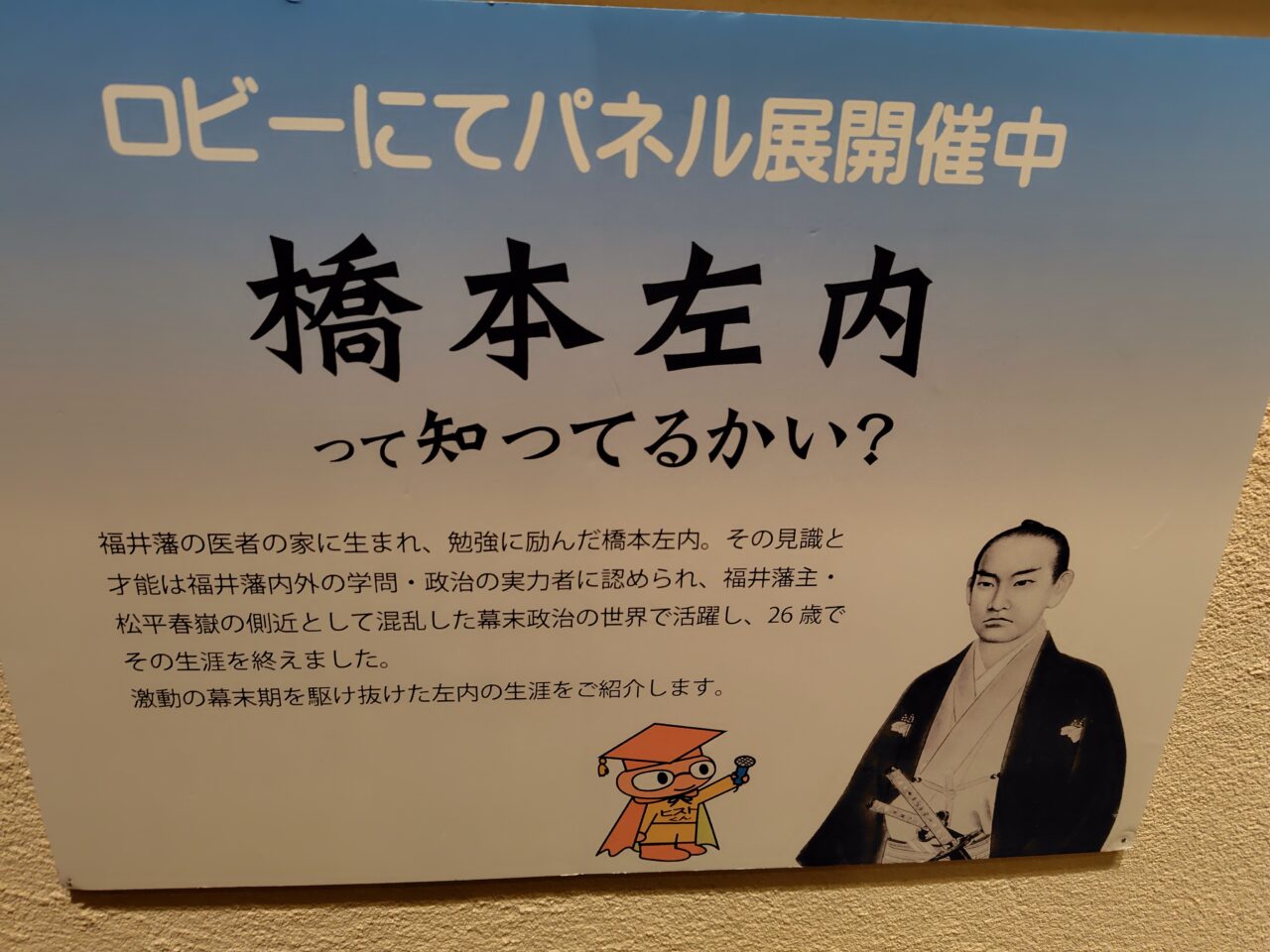 橋本左内って知ってるかい??