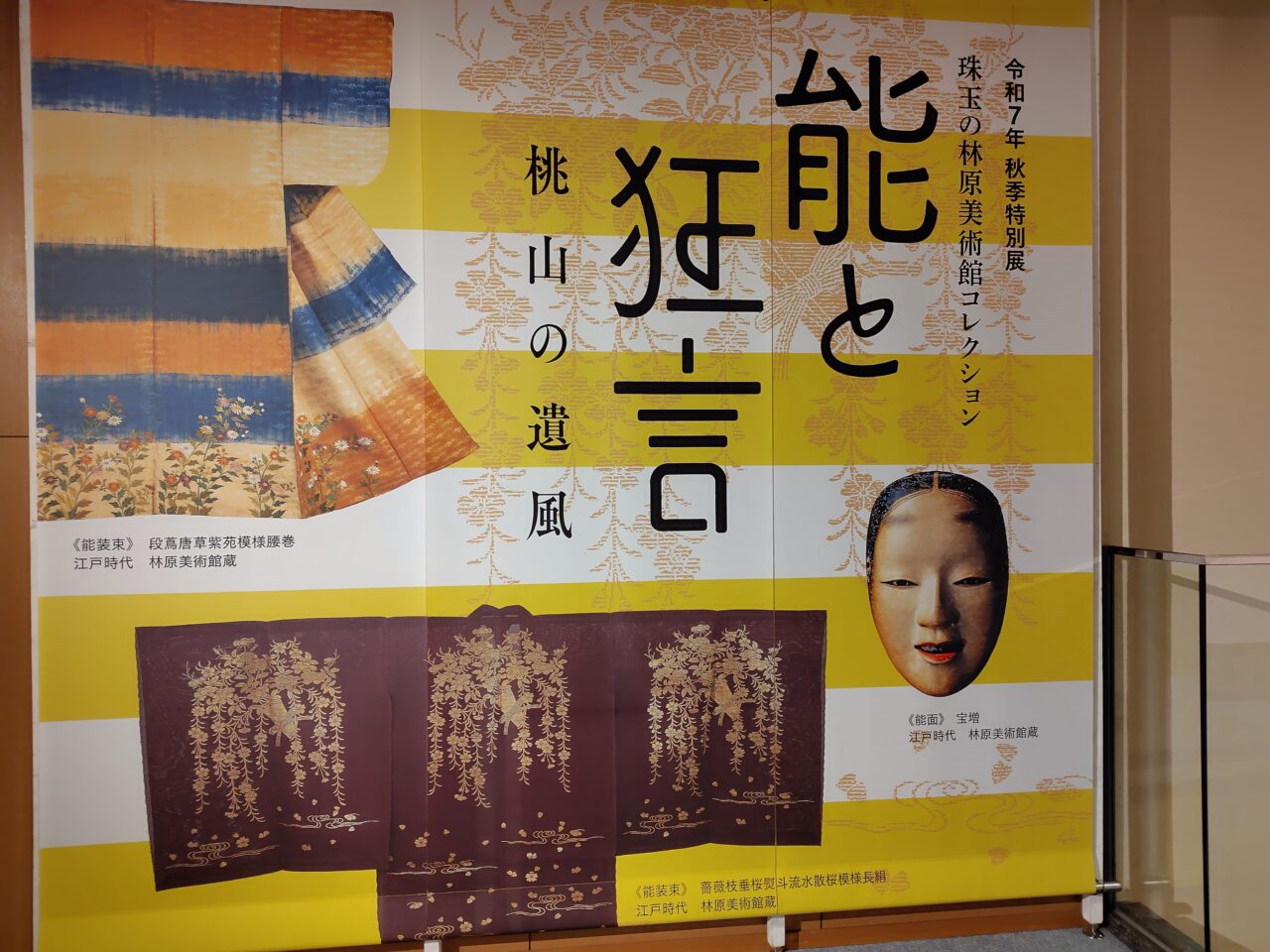 周期特別展「能と狂言ー桃山の遺風ー」