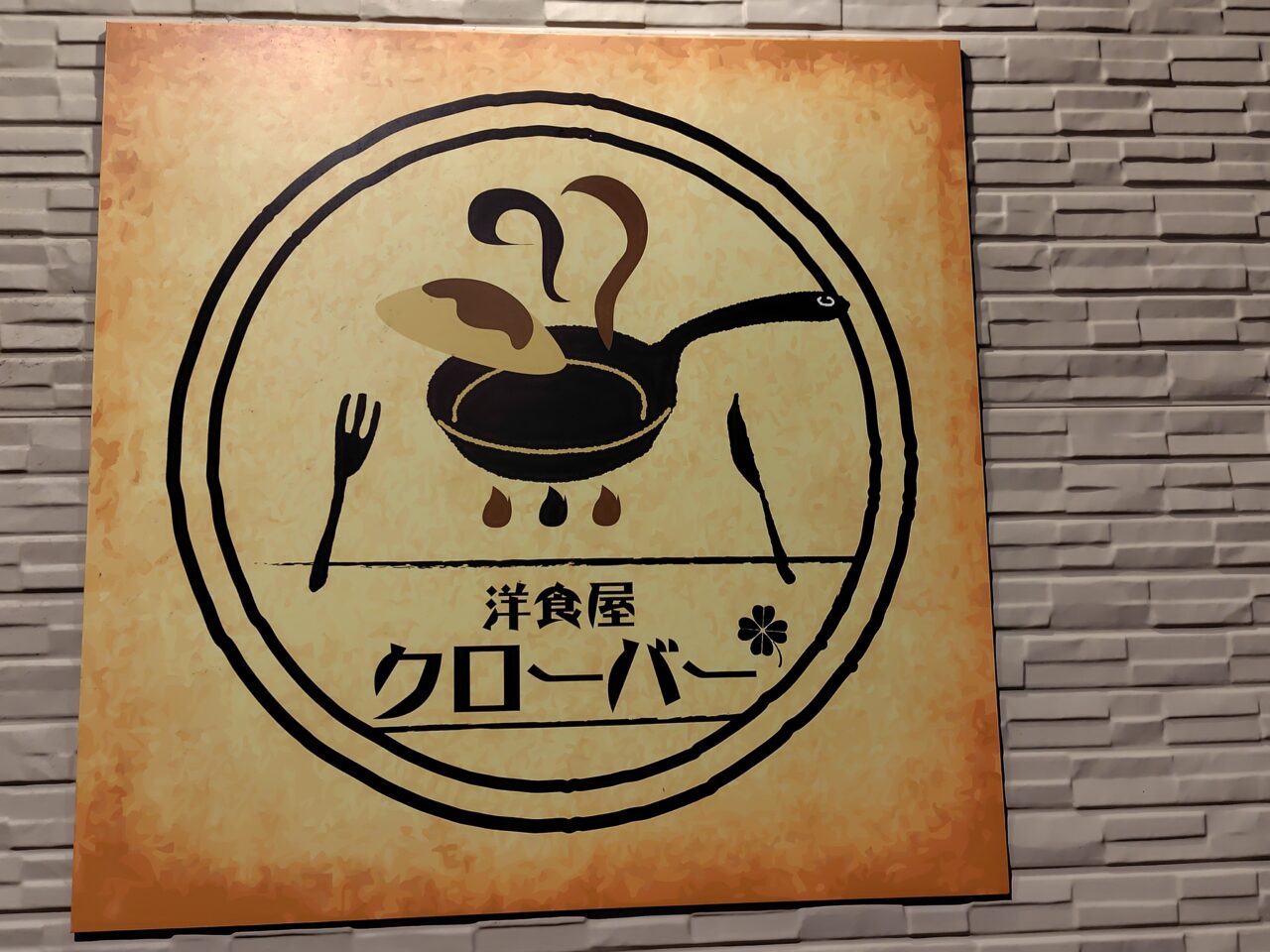 洋食屋クローバー