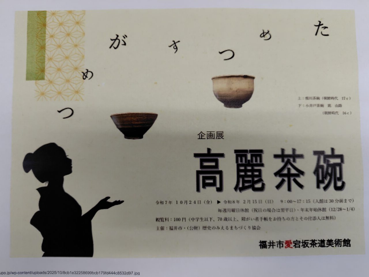 企画展「ためつすがめつ高麗茶碗」