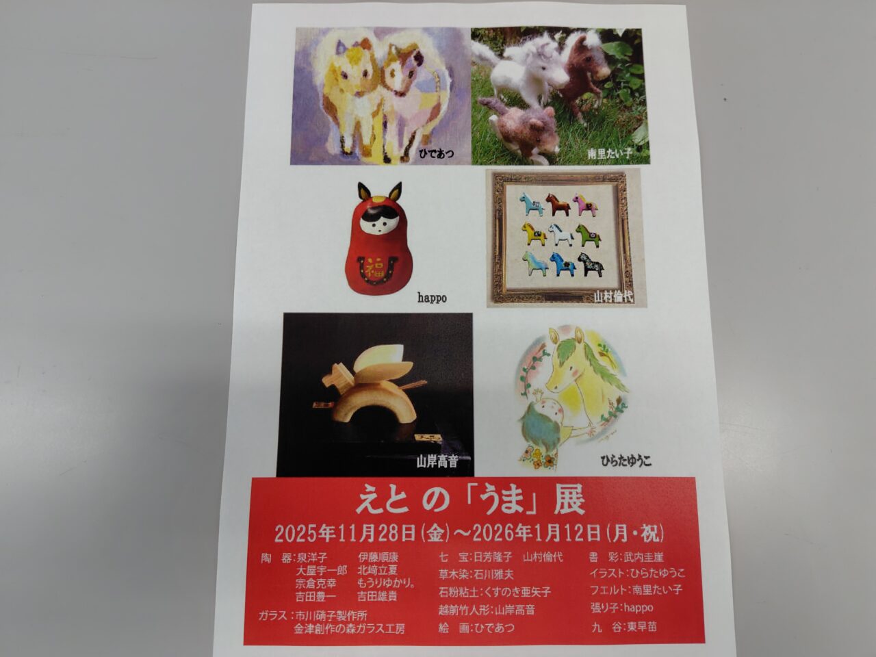 えとの「うま」展