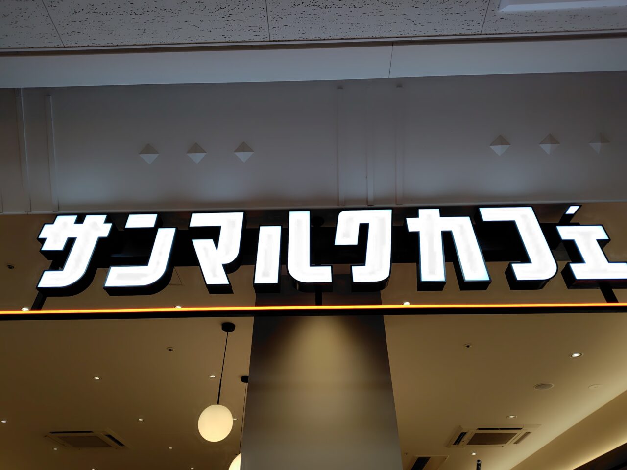 サンマルクカフェ エルパ福井店